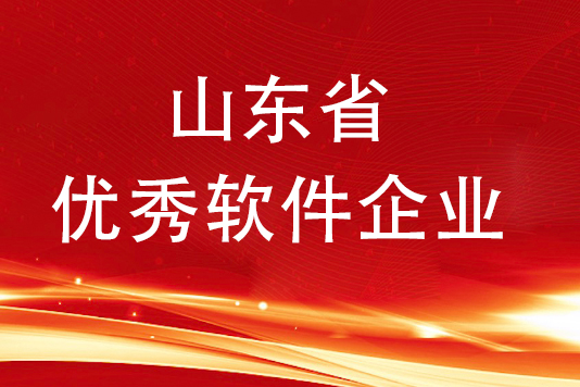 荣获“2022年度山东省优秀软件企业”称号